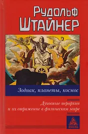 Зодиак, планеты, космос. Духовные иерархии и их отражение в физическом мире