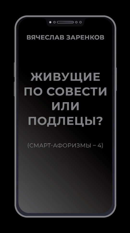 

Живущие по совести или подлецы (смарт-афоризмы – 4)