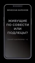 Живущие по совести или подлецы? (смарт-афоризмы – 4)