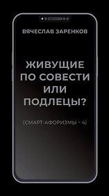 Живущие по совести или подлецы? (смарт-афоризмы – 4)