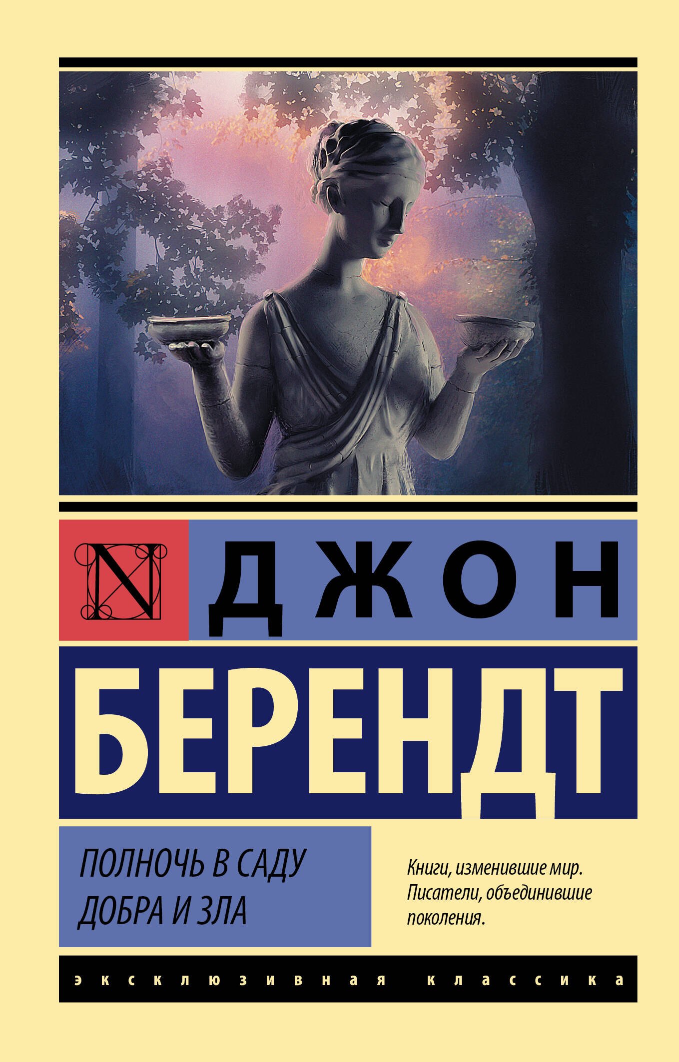 

Полночь в саду добра и зла
