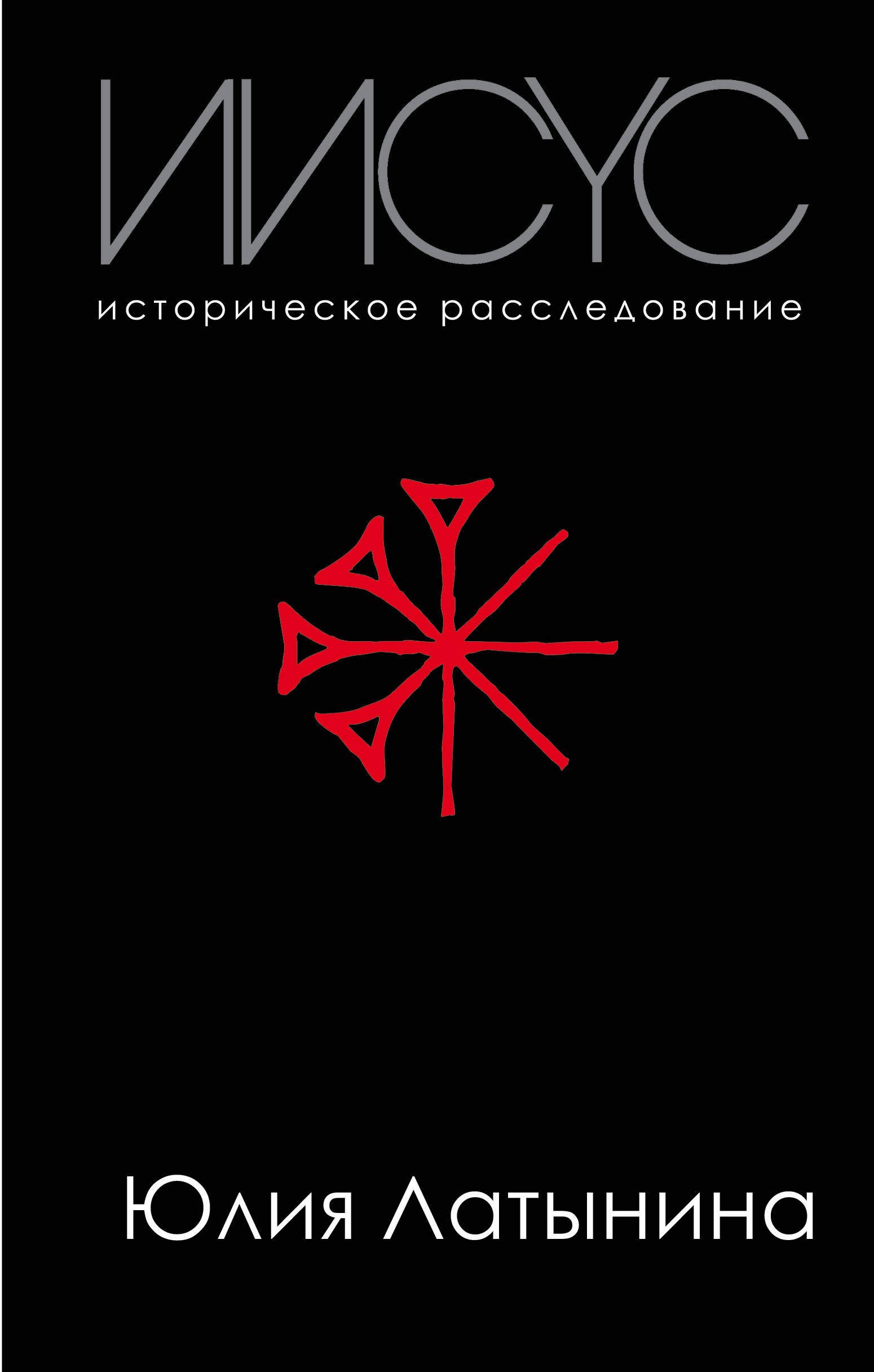 

Иисус. Историческое расследование
