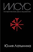 Иисус. Историческое расследование - 0