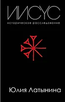 Иисус. Историческое расследование