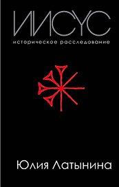 Иисус. Историческое расследование