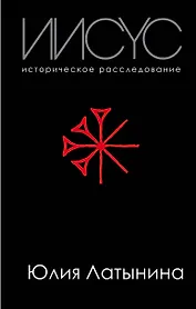 Иисус. Историческое расследование