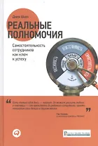 Реальные полномочия: Самостоятельность сотрудников как ключ к успеху