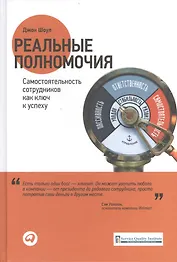 Реальные полномочия: Самостоятельность сотрудников как ключ к успеху
