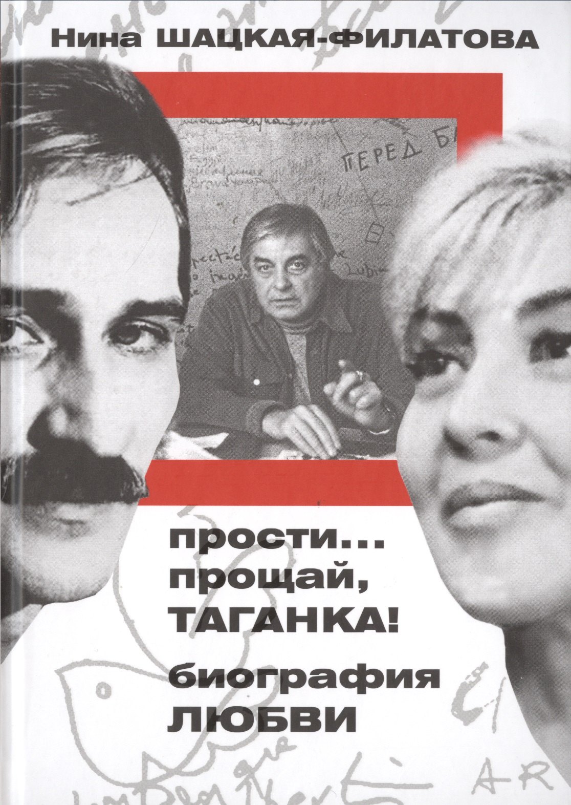 

Прости... прощай, Таганка! Биография любви