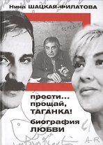 Прости... прощай, Таганка! Биография любви