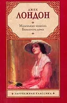 Маленькая хозяйка Большого дома : [роман]