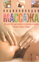 Энциклопедия массажа