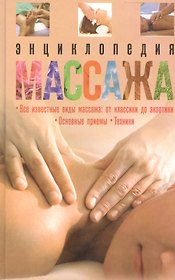 Энциклопедия массажа
