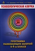 Психологическая азбука Программа развивающих занятий в 4 кл. (м) Аржакаева - 0