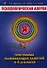 Психологическая азбука Программа развивающих занятий в 4 кл. (м) Аржакаева - 0