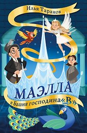 Маэлла и Башня господина "В"