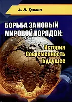 Борьба за новый мировой порядок: История. Современность. Будущее: монография