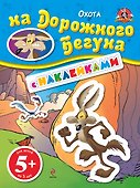 ЛуниТ.5+Охота на Дорож.Бегуна.(с накл.) - 0