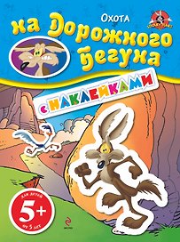 ЛуниТ.5+Охота на Дорож.Бегуна.(с накл.)