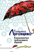 Королевство треснувших зеркал - 0