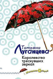 Королевство треснувших зеркал