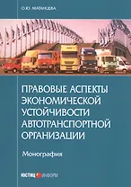 Правовые аспекты экономической устойчивости автотранспортной организации