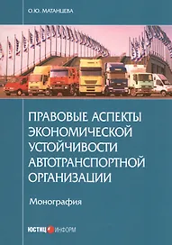 Правовые аспекты экономической устойчивости автотранспортной организации