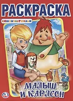 Малыш и Карлсон, Союзмультфильм  (Первая раскраска А4)