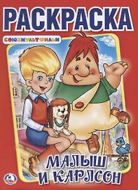 Малыш и Карлсон, Союзмультфильм  (Первая раскраска А4)