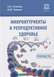 Микронутриенты и репродуктивное здоровье. Руководство