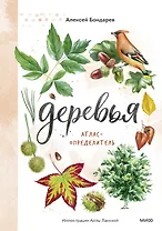 Деревья. Атлас-определитель
