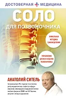 Соло для позвоночника