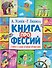 Книга профессий. Стихи о самых нужных профессиях - 0