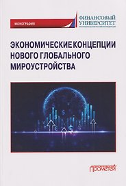 Экономические концепции нового глобального мироустройства: Монография