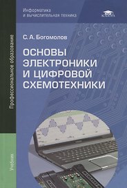 Основы электроники и цифровой схемотехники. Учебник