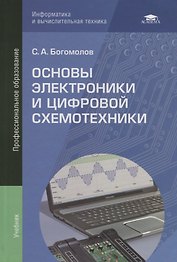 Основы электроники и цифровой схемотехники. Учебник