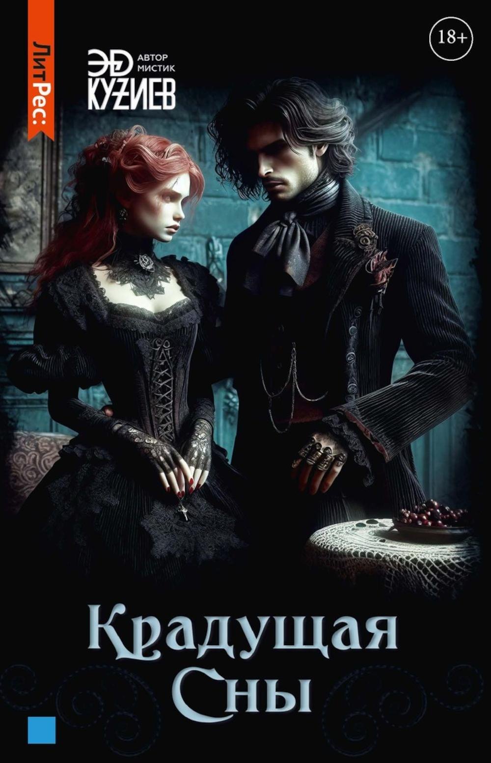 

Крадущая сны