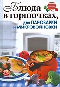 Блюда в горшочках, для пароварки и микроволновки - 0