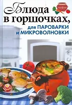 Блюда в горшочках, для пароварки и микроволновки