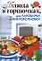 Блюда в горшочках, для пароварки и микроволновки - 0