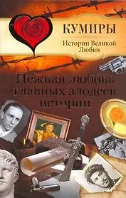 Нежная любовь главных злодеев истории / (Кумиры Истории Великой Любви). Шляхов А. (АСТ)
