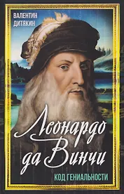 Леонардо да Винчи