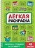 Забавный антистресс. Лёгкая раскраска - 0