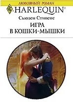 Игра в кошки-мышки (мягк) (Любовный роман 1713). Стивенс С. (АСТ)