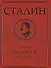 Сталин. Эпоха свершений и побед - 1