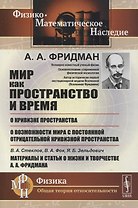 Мир как пространство и время, О кривизне пространства, О возможности мира с постоянной отрицательной кривизной пространства, В.А.Стеклов, В.А.Фок, Я.Б.Зельдович. Материалы и статьи о жизни и творчестве А.А.Фридмана