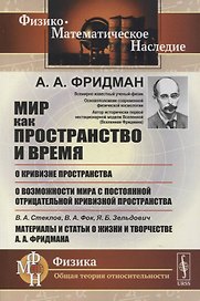 Мир как пространство и время, О кривизне пространства, О возможности мира с постоянной отрицательной кривизной пространства, В.А.Стеклов, В.А.Фок, Я.Б.Зельдович. Материалы и статьи о жизни и творчестве А.А.Фридмана