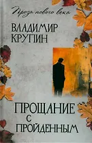 Прощание с пройденным