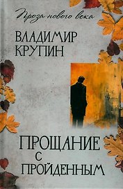 Прощание с пройденным