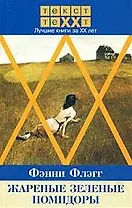Жаренные зеленые помидоры в кафе "Полустанок": Роман